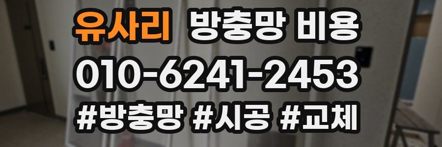 유사리 방충망 비용
