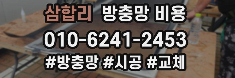 삼합리 방충망 비용