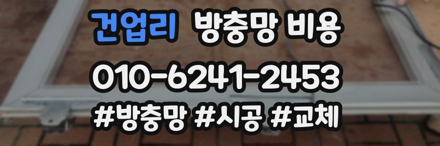 건업리 방충망 비용