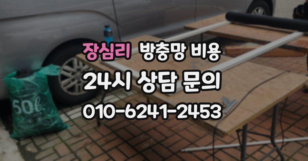 장심리 방충망 비용
