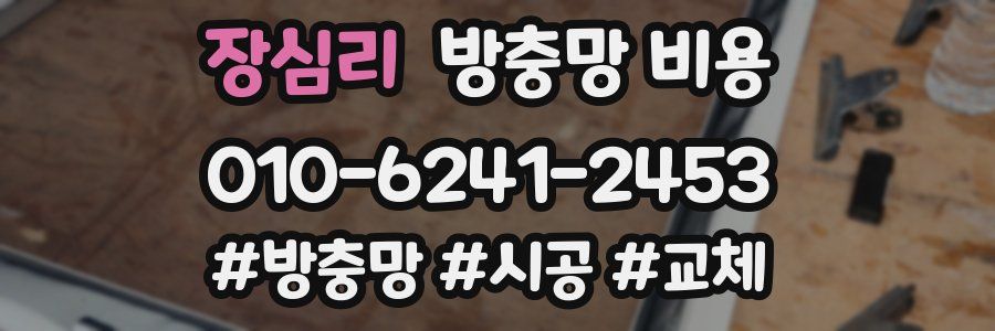 장심리 방충망 비용
