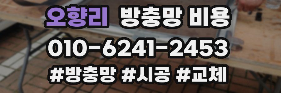오향리 방충망 비용