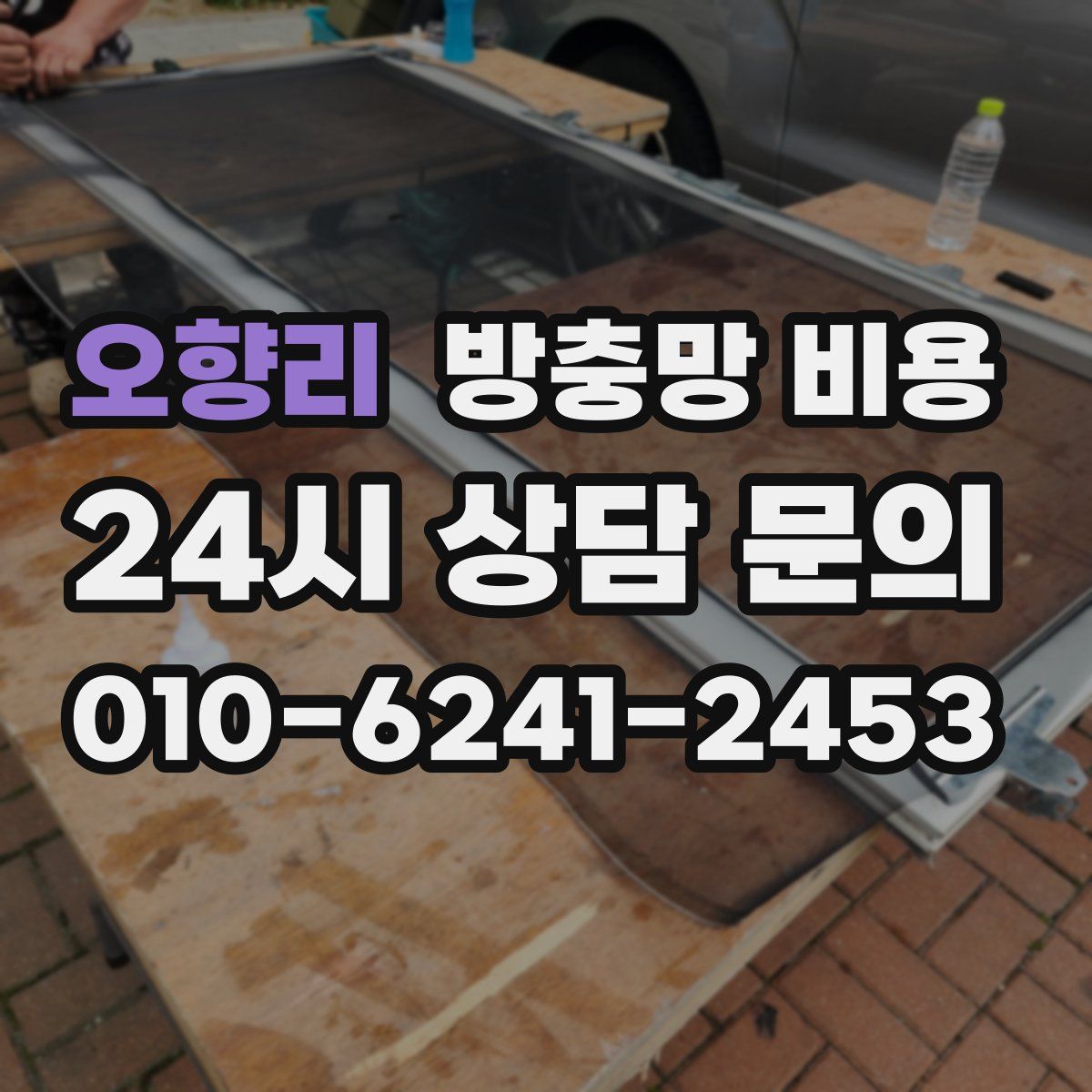 오향리 방충망 비용