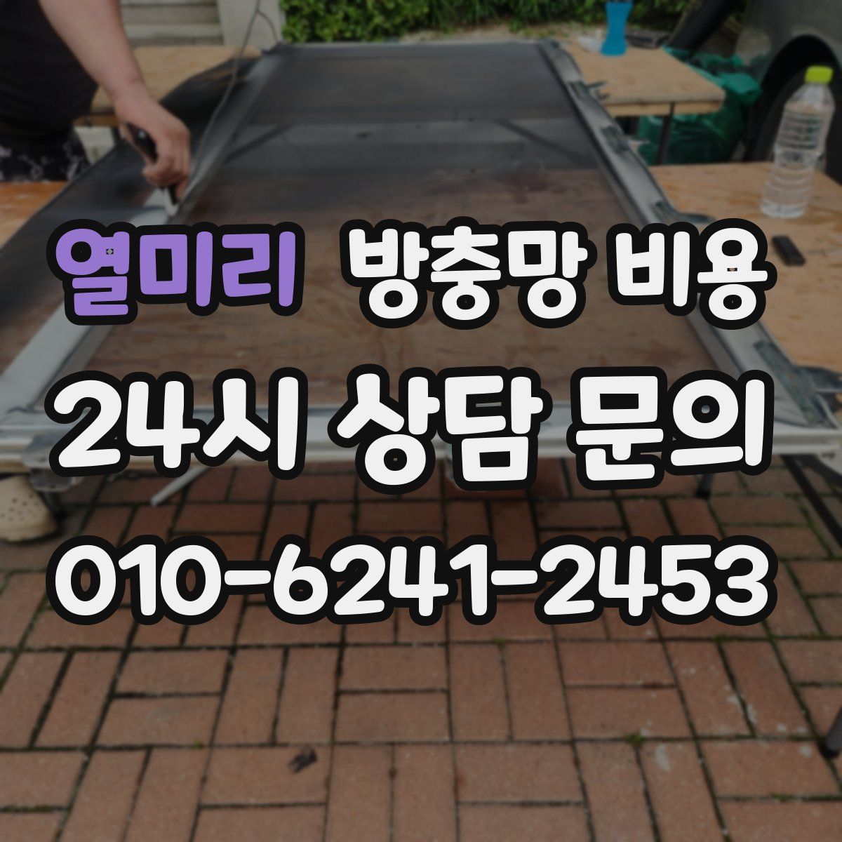 열미리 방충망 비용