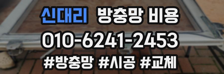 신대리 방충망 비용