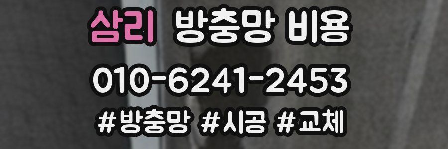 삼리 방충망 비용