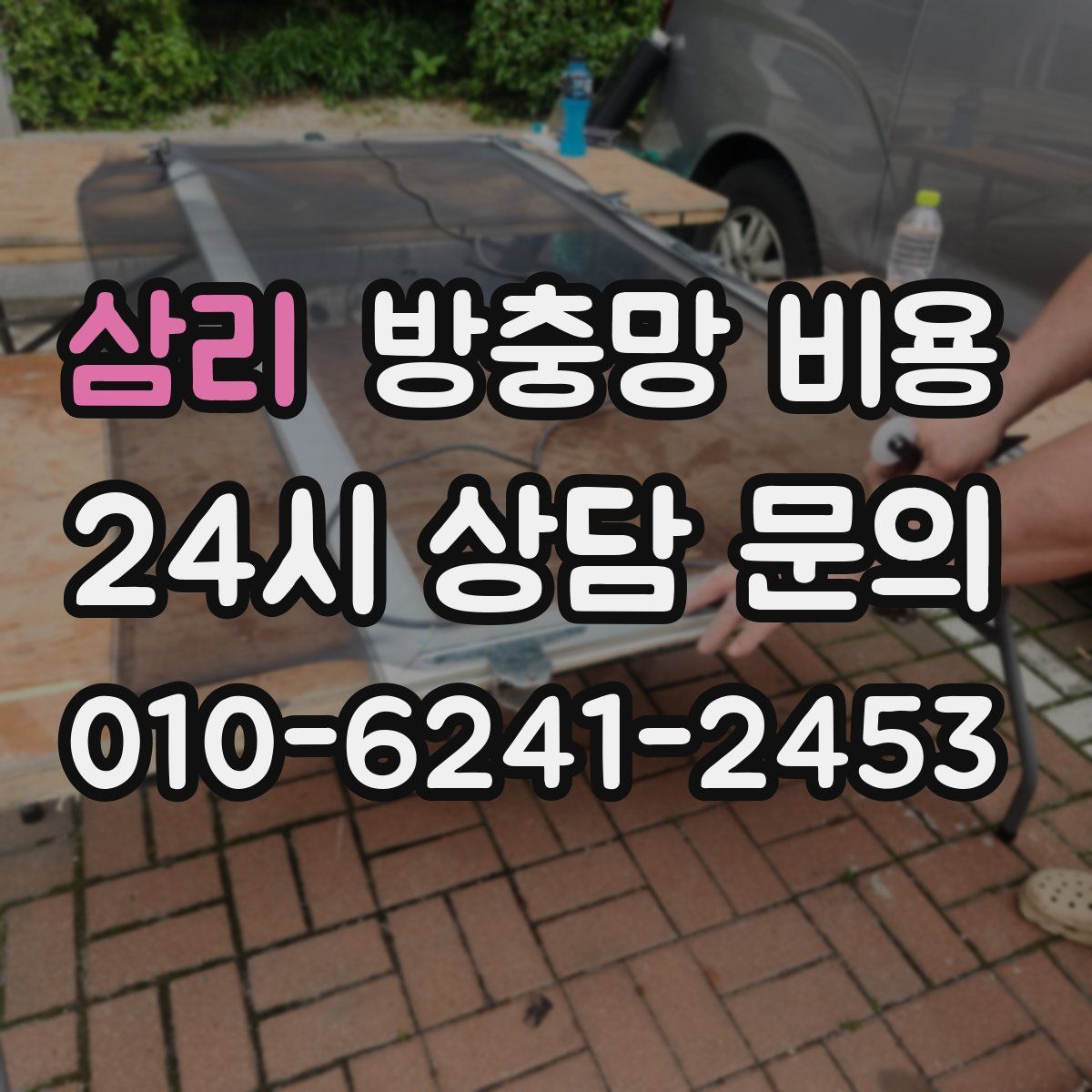 삼리 방충망 비용