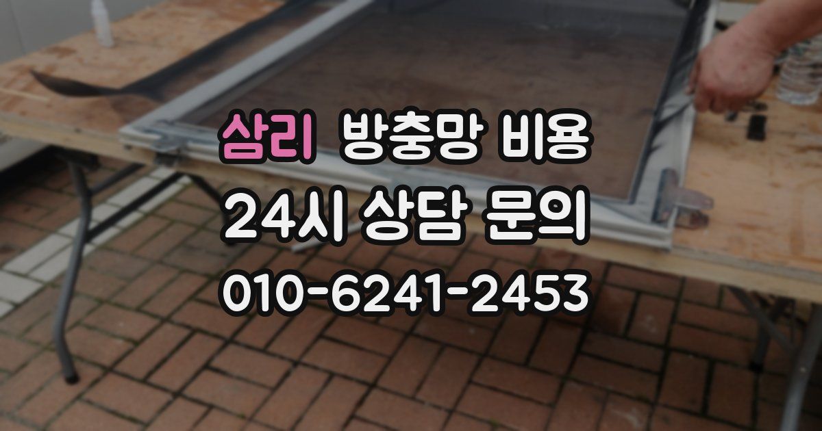 삼리 방충망 비용