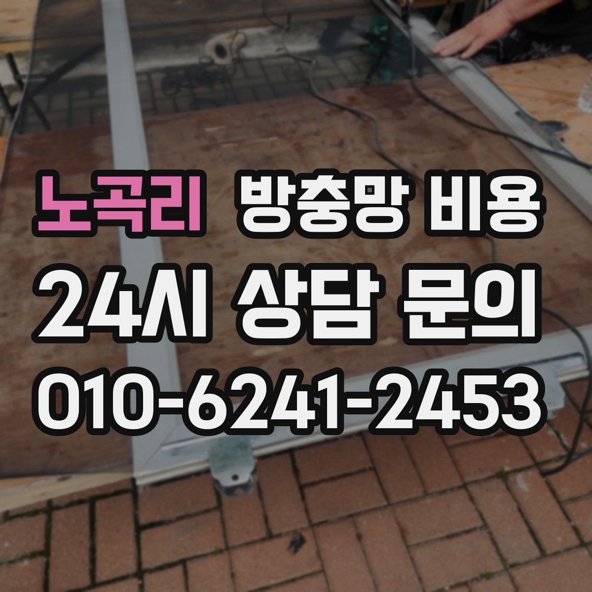 노곡리 방충망 비용