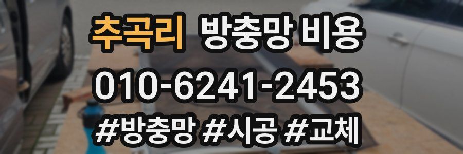 추곡리 방충망 비용