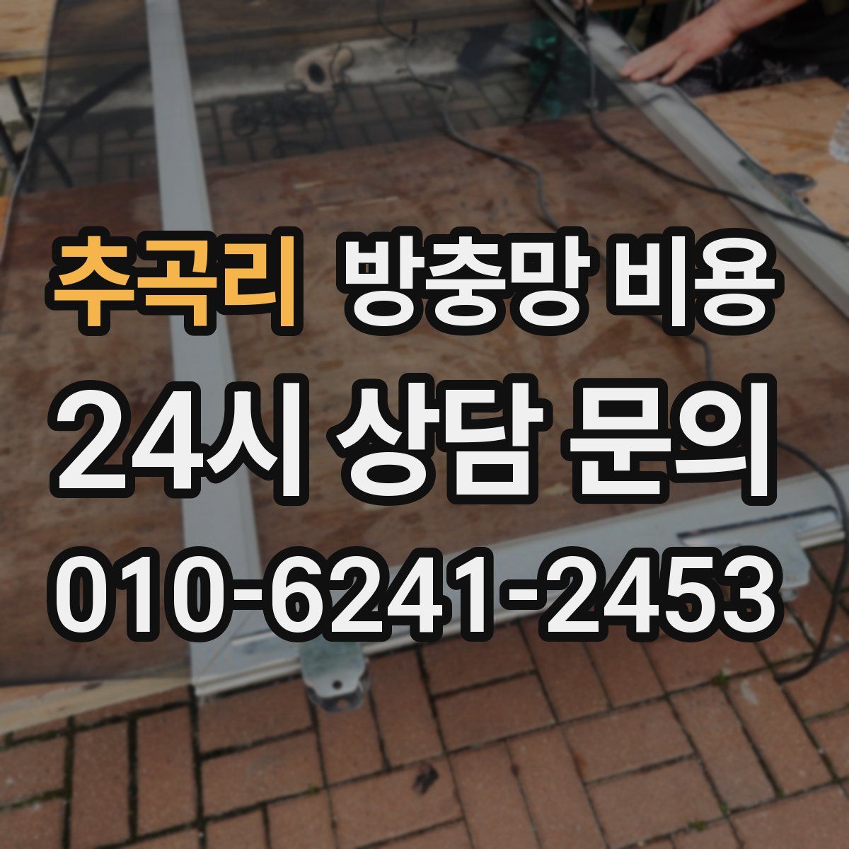 추곡리 방충망 비용