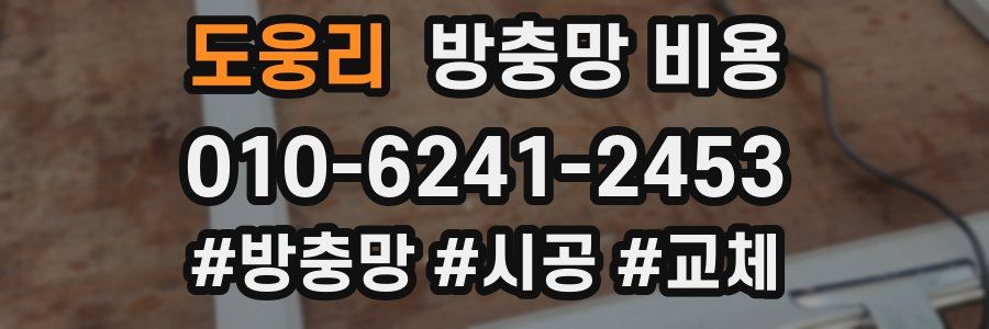 도웅리 방충망 비용