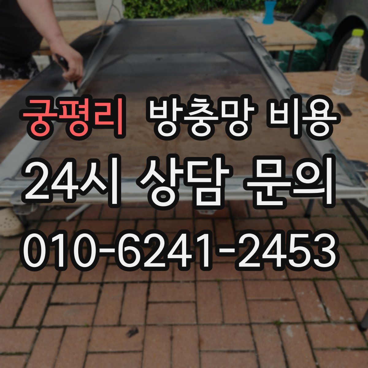 궁평리 방충망 비용