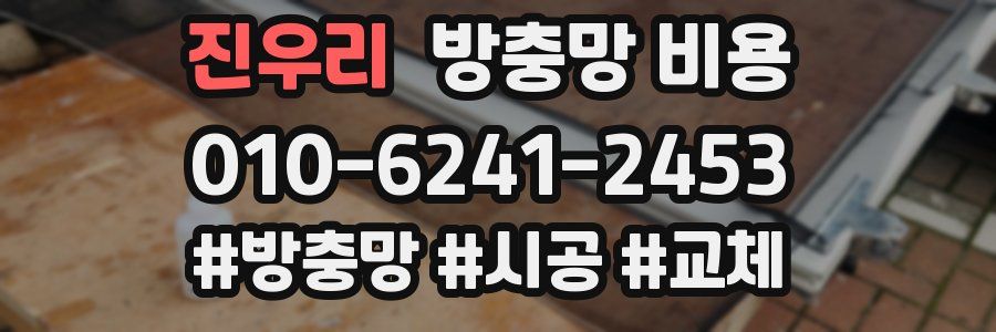 진우리 방충망 비용