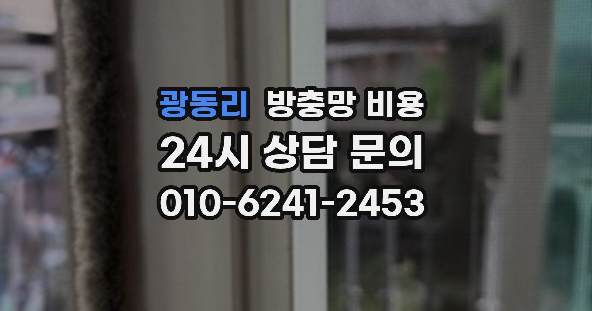광동리 방충망 비용