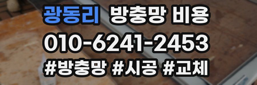 광동리 방충망 비용
