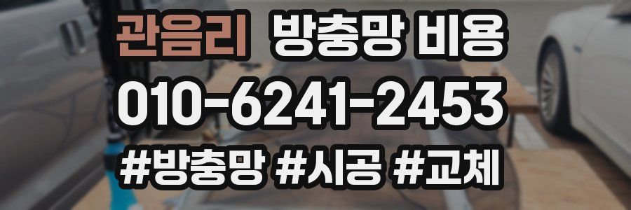 관음리 방충망 비용