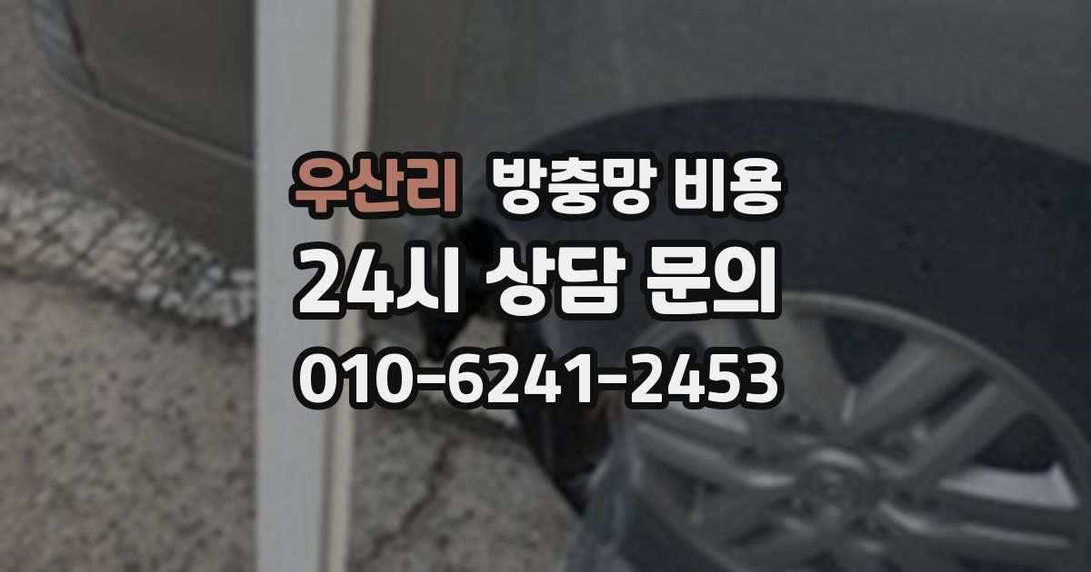 우산리 방충망 비용