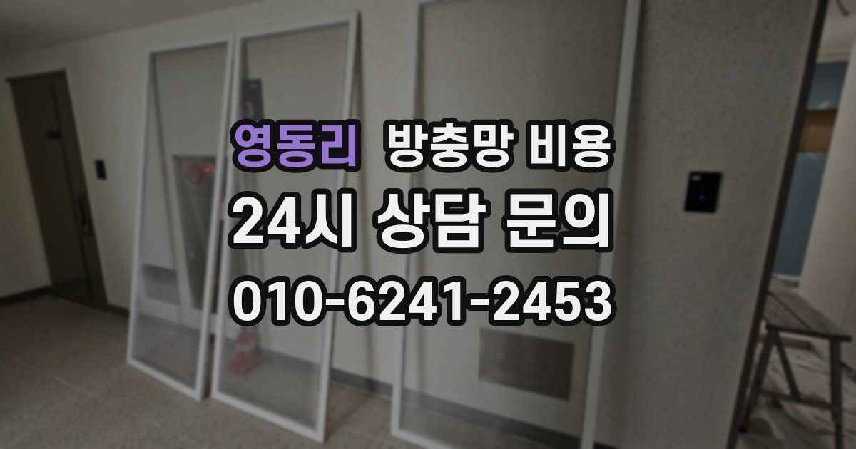 영동리 방충망 비용