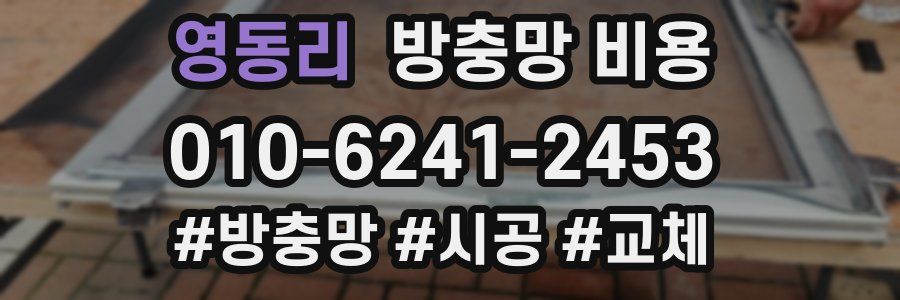영동리 방충망 비용