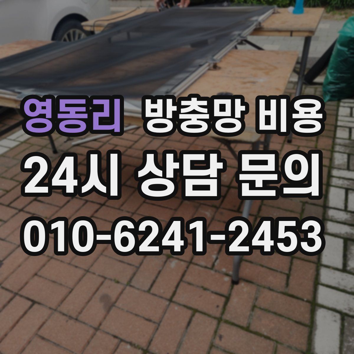 영동리 방충망 비용