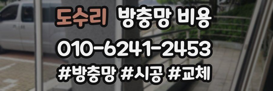 도수리 방충망 비용