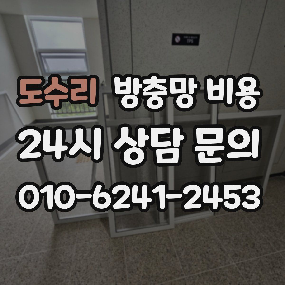 도수리 방충망 비용