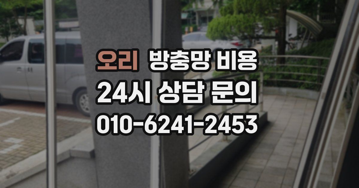 오리 방충망 비용