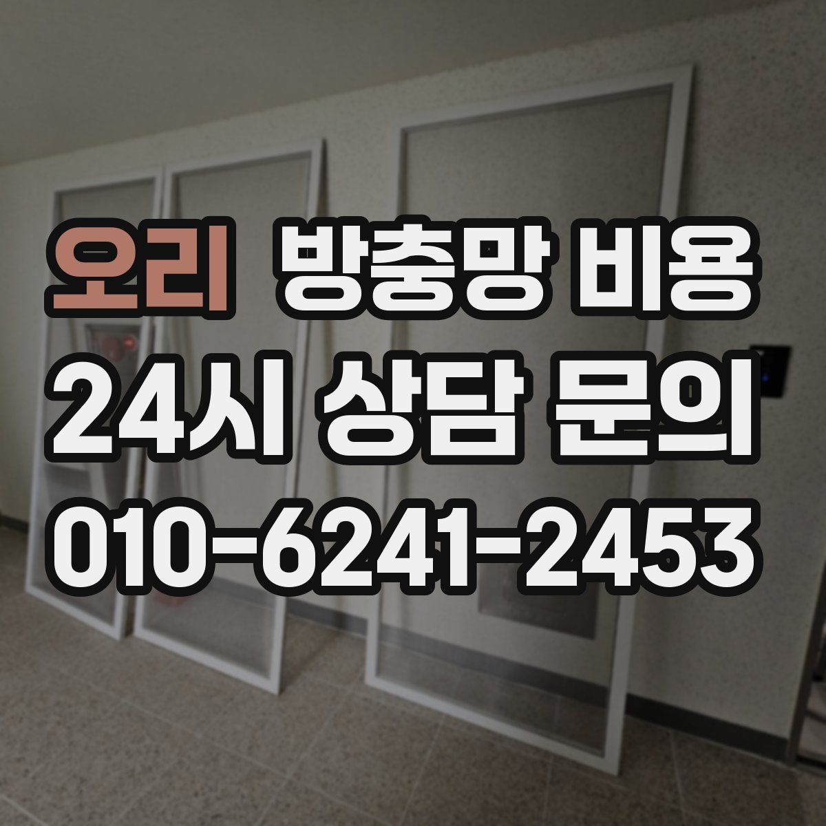 오리 방충망 비용