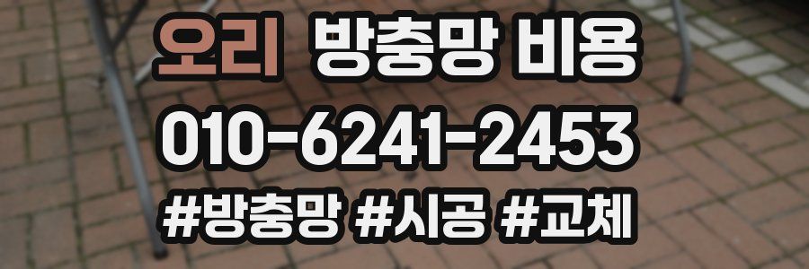 오리 방충망 비용