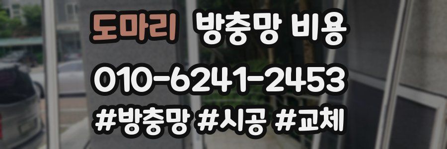 도마리 방충망 비용