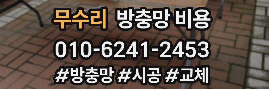 무수리 방충망 비용