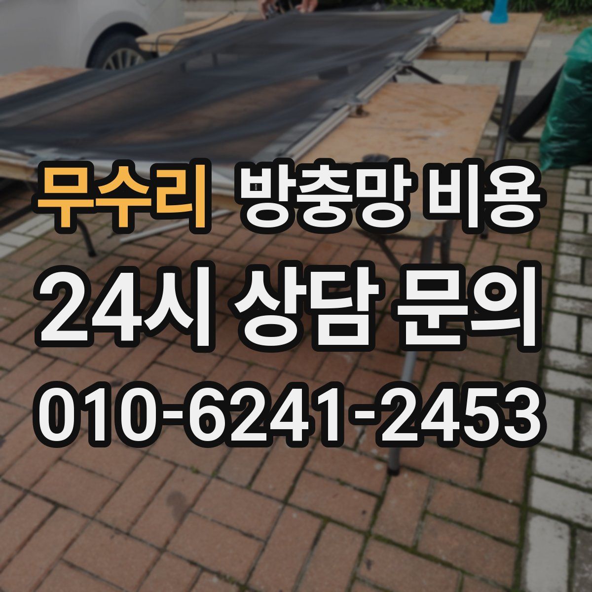 무수리 방충망 비용