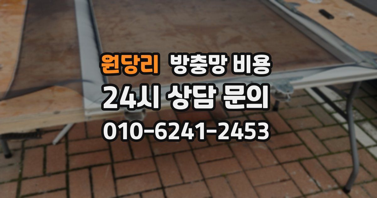 원당리 방충망 비용