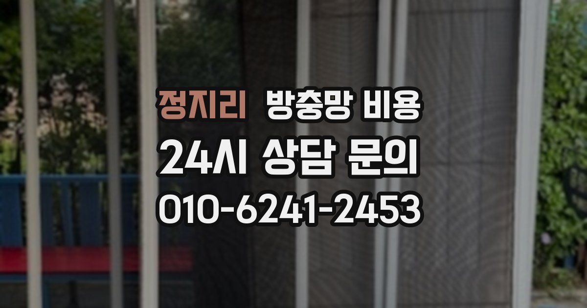 정지리 방충망 비용