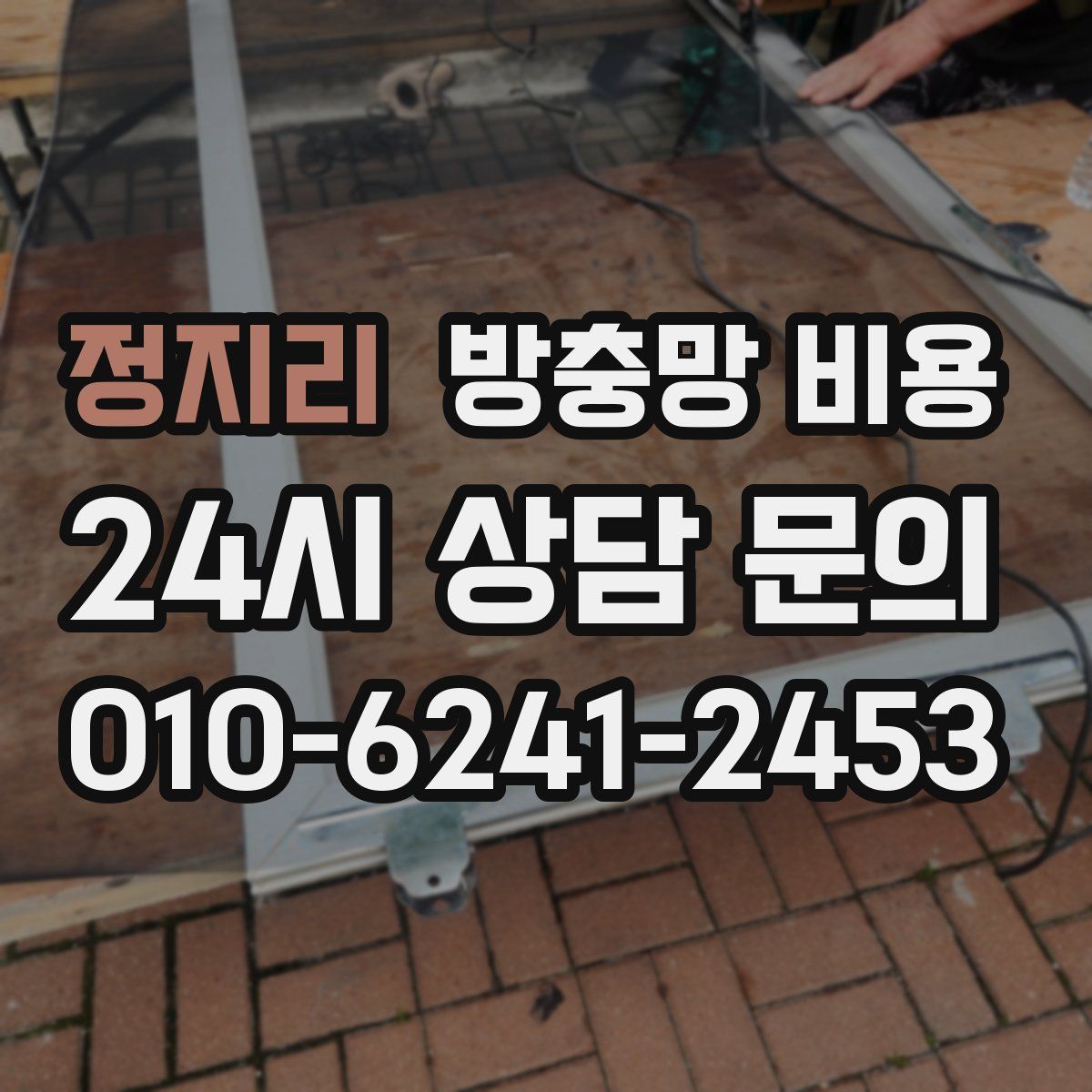 정지리 방충망 비용