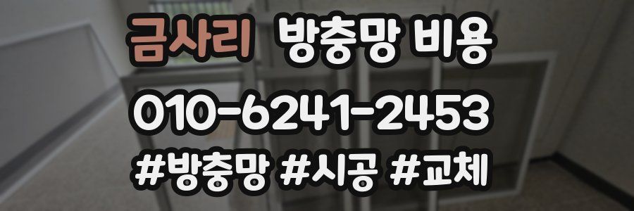 금사리 방충망 비용