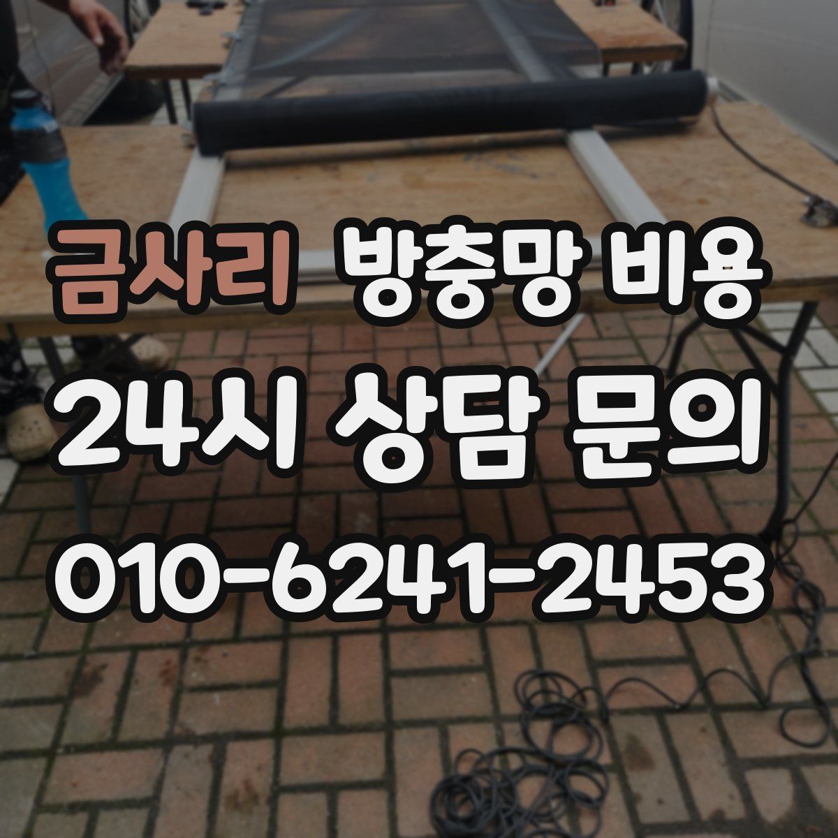 금사리 방충망 비용