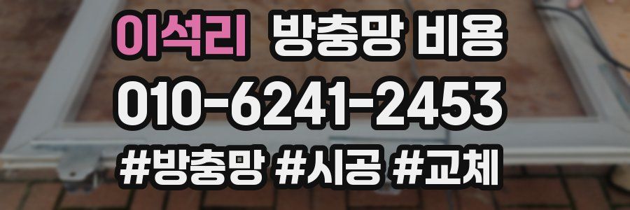 이석리 방충망 비용