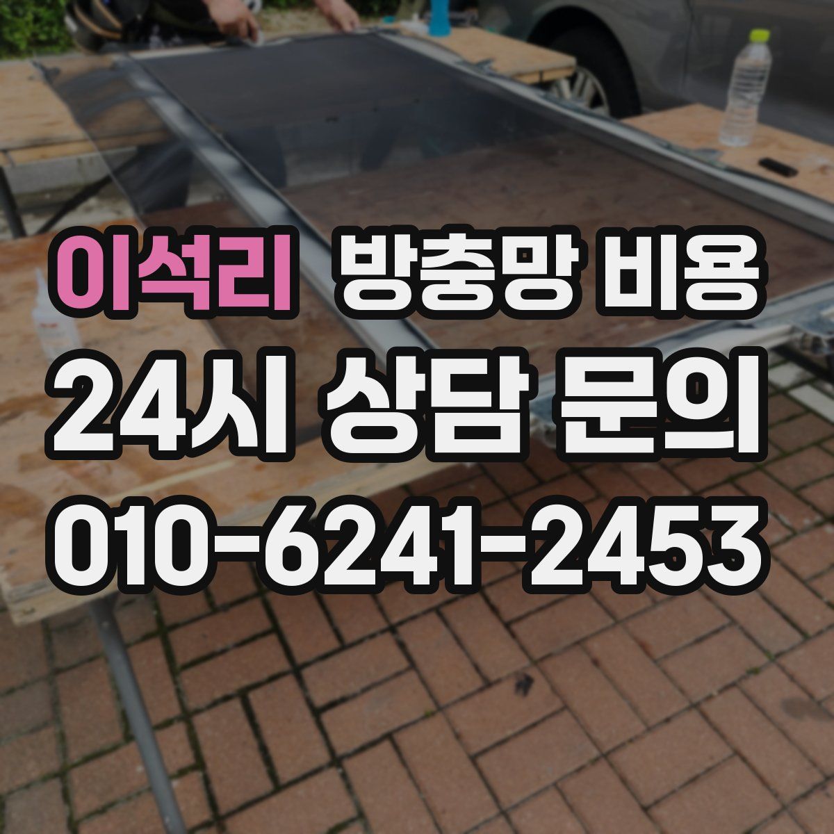 이석리 방충망 비용