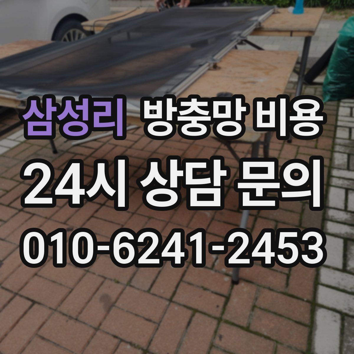 삼성리 방충망 비용