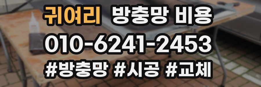 귀여리 방충망 비용