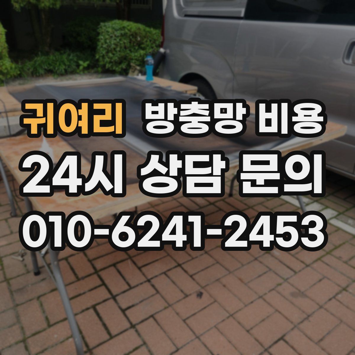 귀여리 방충망 비용