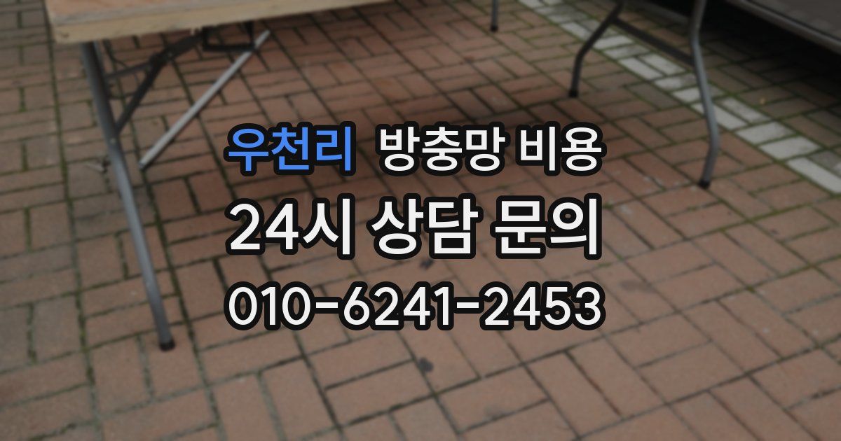우천리 방충망 비용