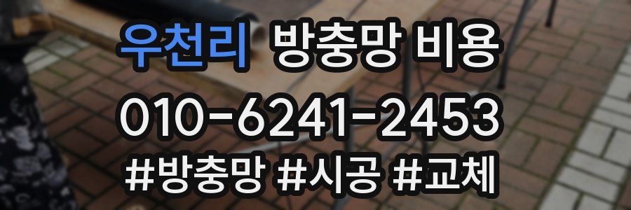 우천리 방충망 비용