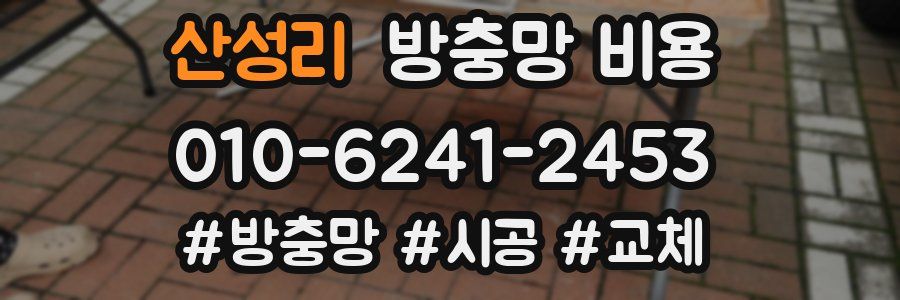 산성리 방충망 비용