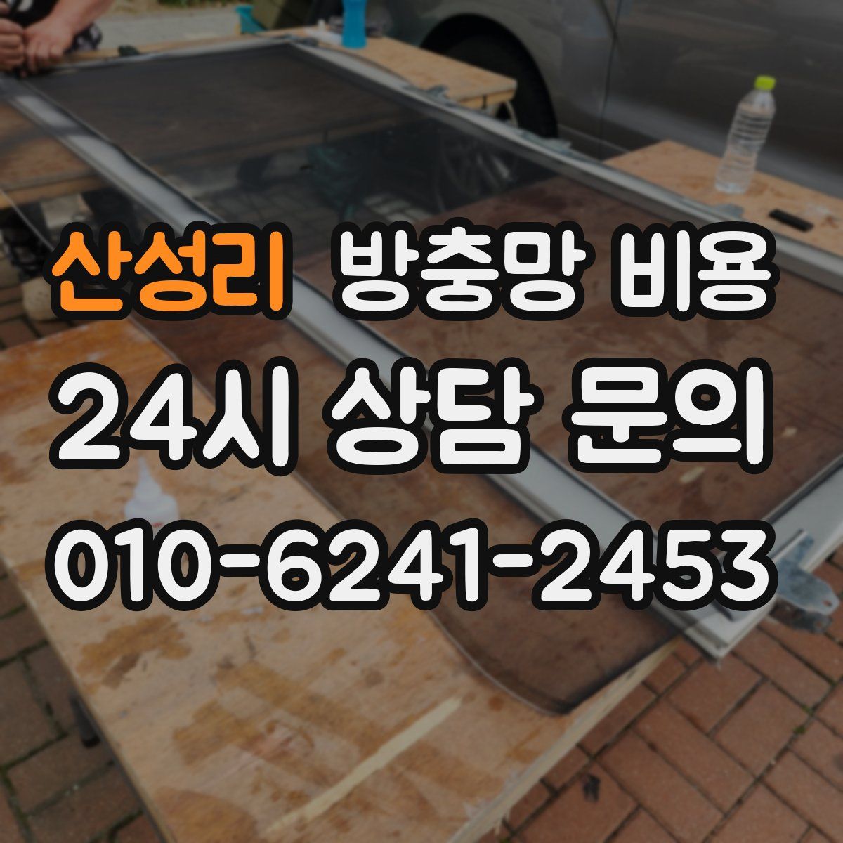 산성리 방충망 비용