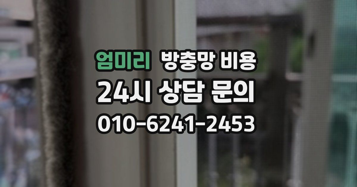 엄미리 방충망 비용