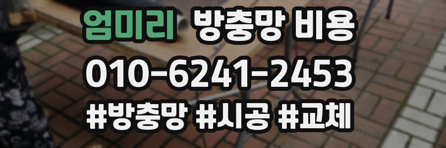 엄미리 방충망 비용