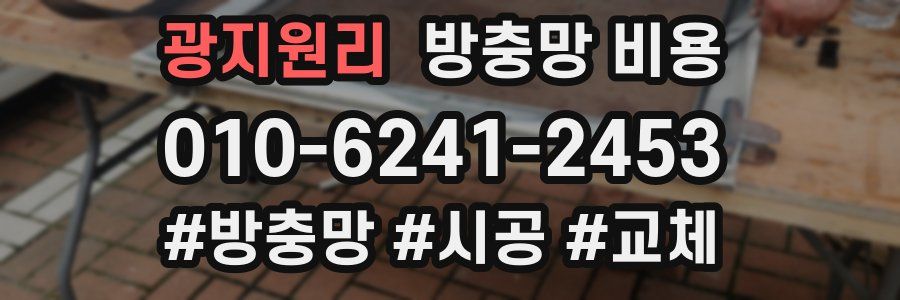 광지원리 방충망 비용
